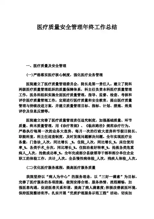 医疗质量安全管理年终工作总结