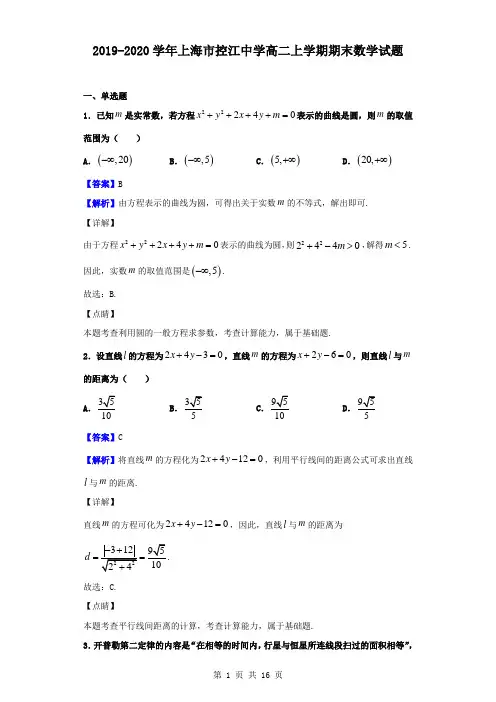 最新上海市控江中学高二上学期期末数学试题(解析版)