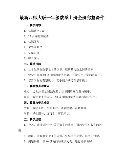 最新西师大版一年级数学上册全册完整课件(1)