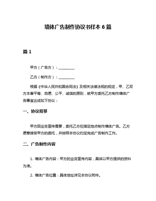墙体广告制作协议书样本6篇
