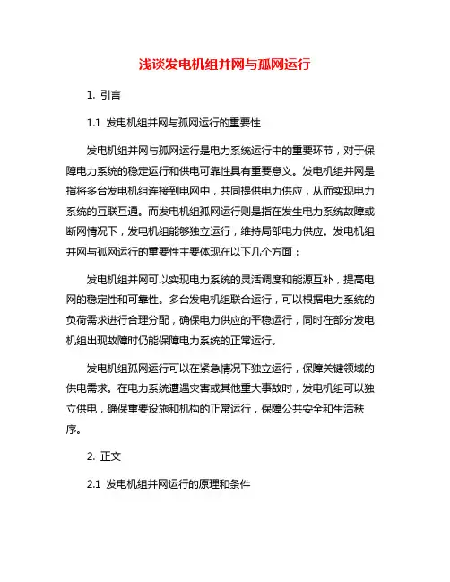 浅谈发电机组并网与孤网运行