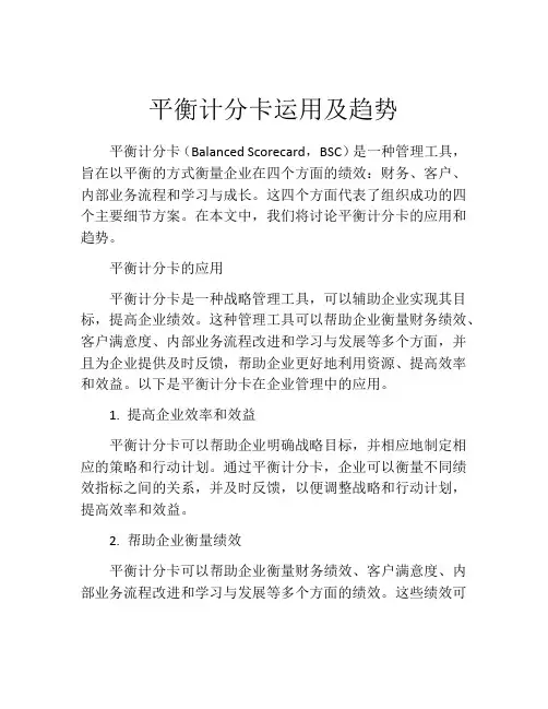 平衡计分卡运用及趋势