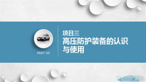 新能源汽车高压安全与防护 项目3  高压防护装备的认识与使用 教学PPT课件