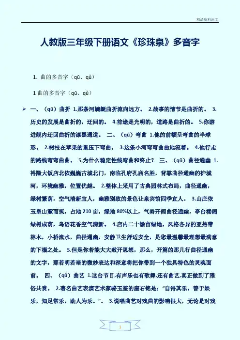 [精选]人教版三年级下册语文《珍珠泉》多音字讲解