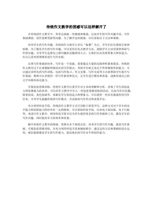 传统作文教学的困惑可以这样解开了
