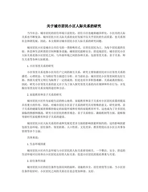 关于城市居民小区人际关系的研究
