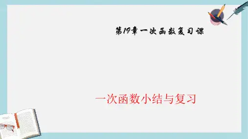 【八下数学】人教版八年级数学下册第19章一次函数复习课ppt课件—精选资料