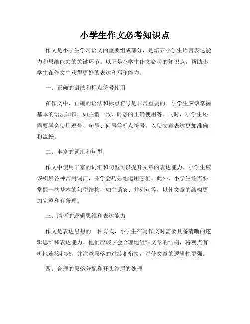 小学生作文必考知识点