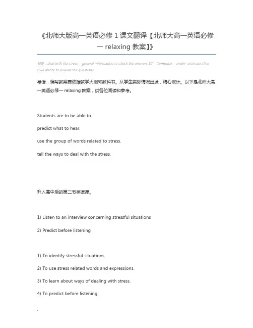 北师大版高一英语必修1课文翻译【北师大高一英语必修一relaxing教案】