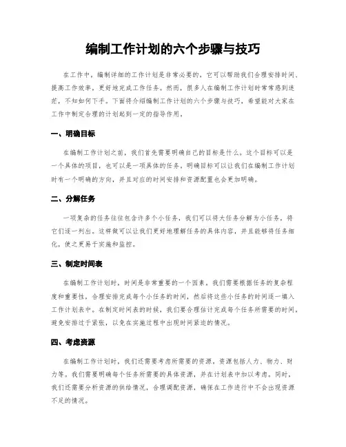 编制工作计划的六个步骤与技巧