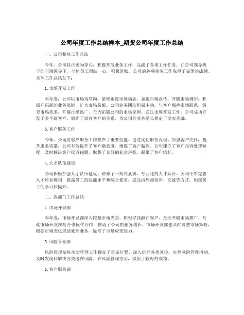 公司年度工作总结样本_期货公司年度工作总结