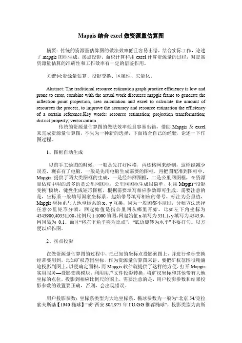 Mapgis结合excel做资源量估算图