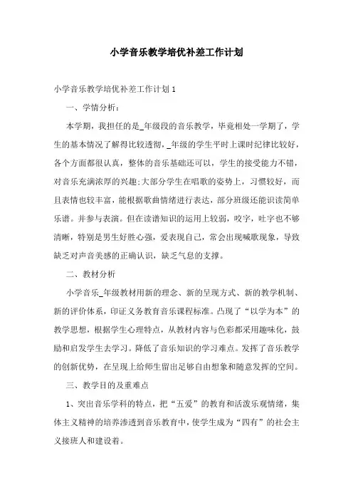 小学音乐教学培优补差工作计划