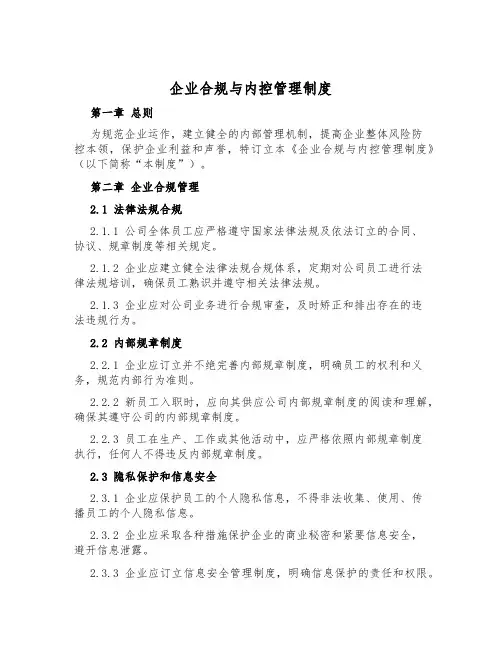 企业合规与内控管理制度