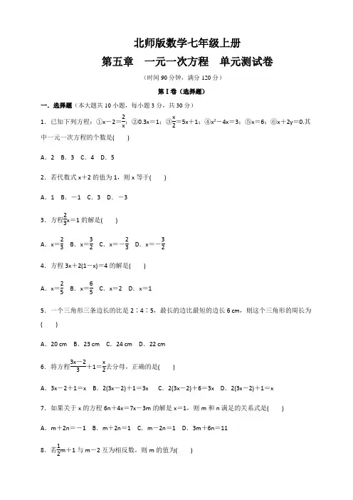 北师大版七年级数学上册   第5章  一元一次方程   单元测试卷(含答案)
