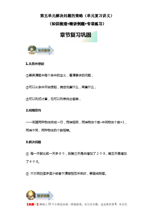 第五单元解决问题的策略(单元复习讲义)三年级数学上册复习(苏教版)