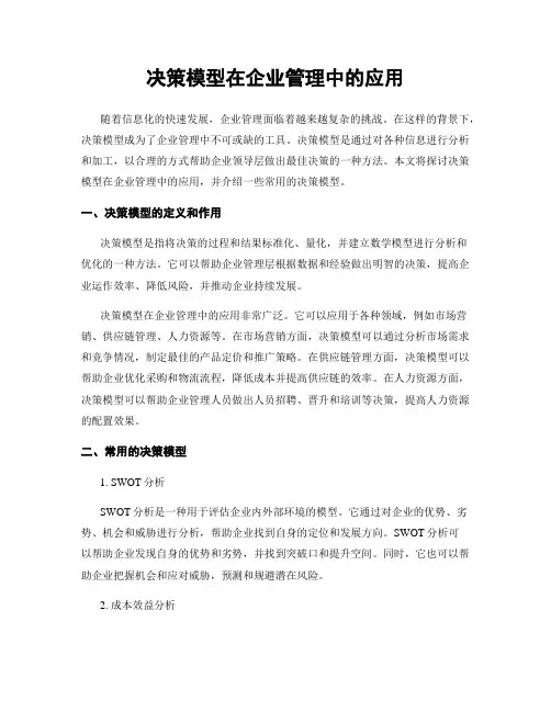 决策模型在企业管理中的应用