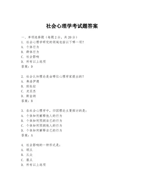 社会心理学考试题答案