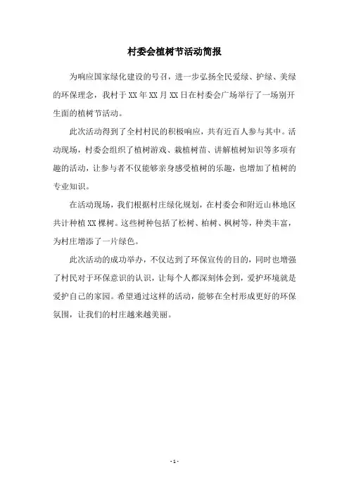村委会植树节活动简报