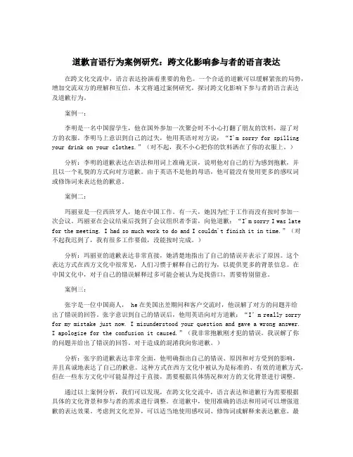 道歉言语行为案例研究：跨文化影响参与者的语言表达
