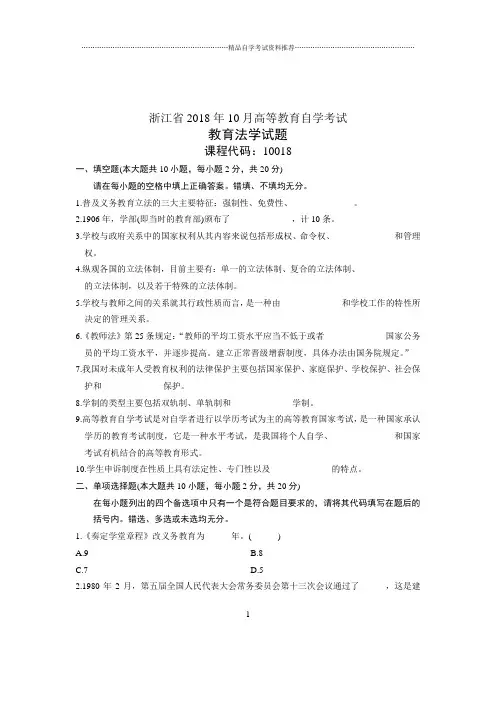 (全新整理)10月自考试题及答案解析浙江教育法学试卷及答案解析