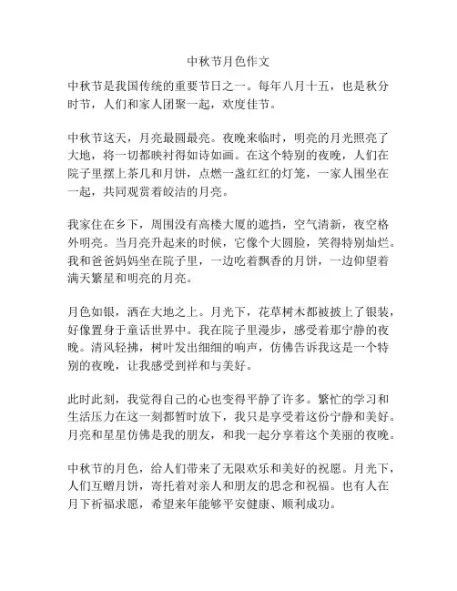 中秋节月色作文