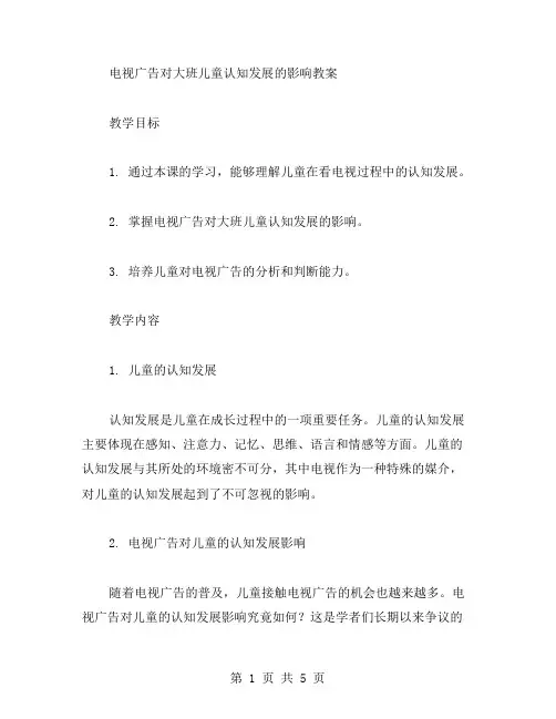 电视广告对大班儿童认知发展的影响教案
