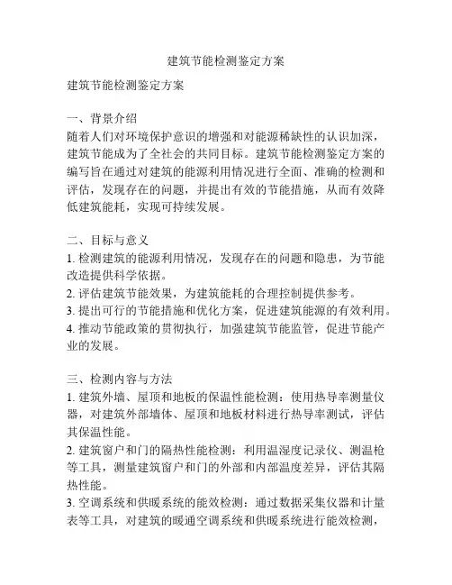 建筑节能检测鉴定方案