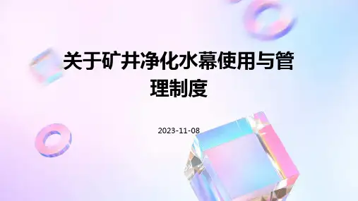 关于矿井净化水幕使用与管理制度