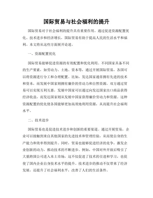 国际贸易与社会福利的提升