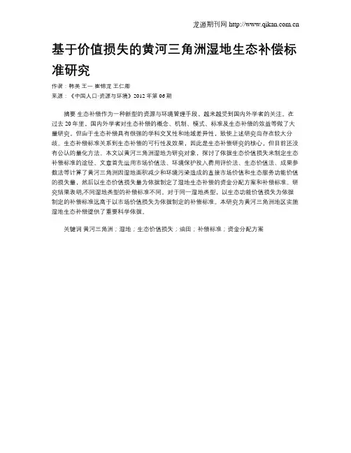基于价值损失的黄河三角洲湿地生态补偿标准研究
