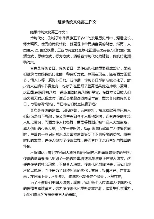 继承传统文化高三作文