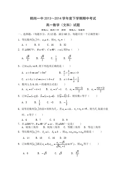 黑龙江省鹤岗一中2013-2014学年高一下学期期中考试 数学文 Word版含答案