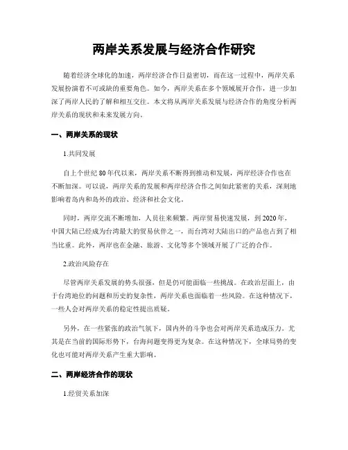 两岸关系发展与经济合作研究
