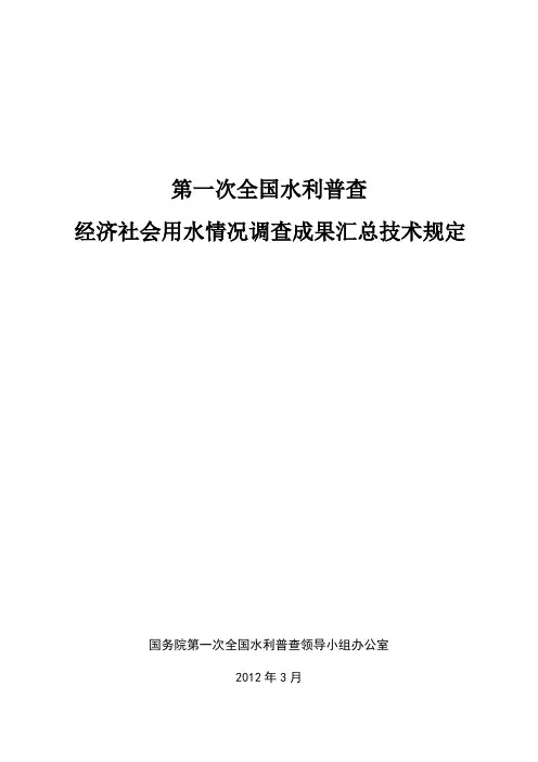第一次全国水利普查经济社会用水情况调查成果汇总技术规定(水利普查汇总审核水量平衡分析参考)
