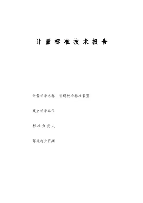 砝码校准标准装-计量标准技术报告