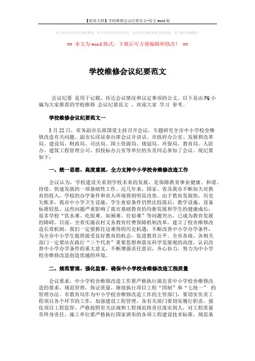 【优质文档】学校维修会议纪要范文-范文word版 (4页)