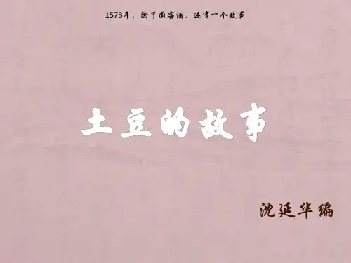 土豆的故事