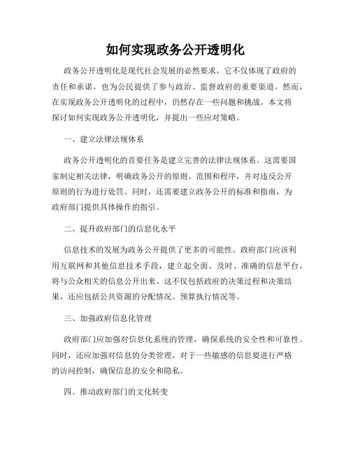 如何实现政务公开透明化