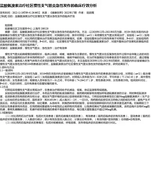 盐酸氨溴索治疗社区慢性支气管炎急性发作的临床疗效分析