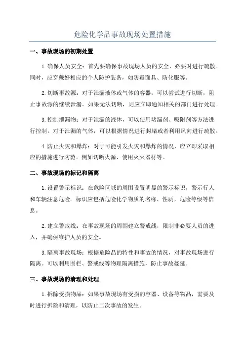 危险化学品事故现场处置措施