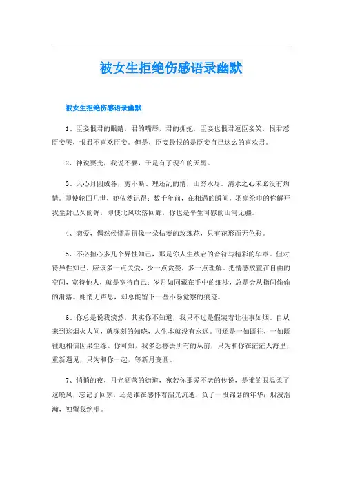 被女生拒绝伤感语录幽默