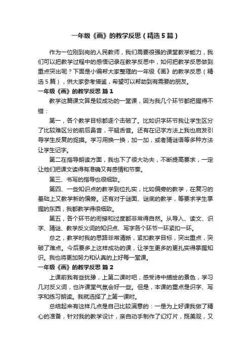 一年级《画》的教学反思（精选5篇）
