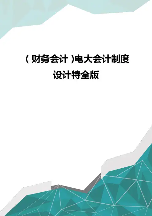 (财务会计)电大会计制度设计特全版