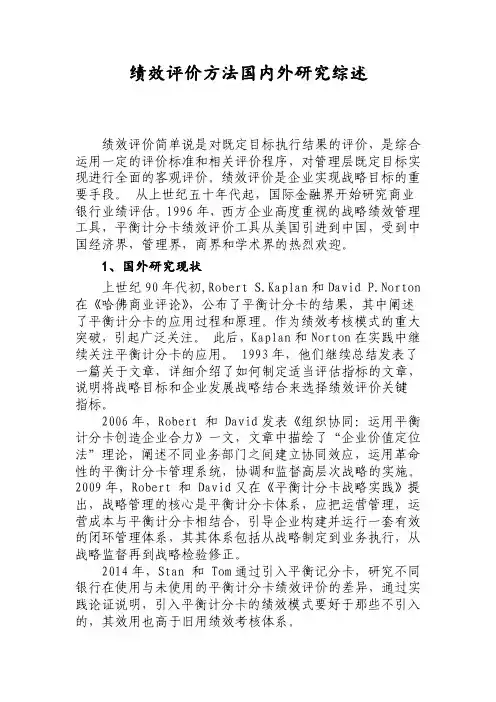 绩效评价方法国内外研究综述