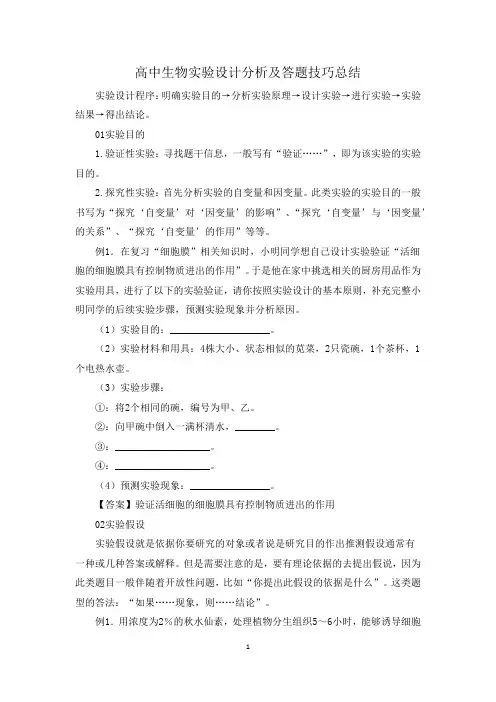 高中生物实验设计分析及答题技巧总结