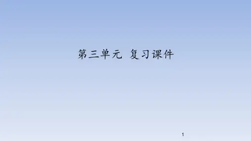 人教部编版初中七年级语文下册第三单元 复习课件