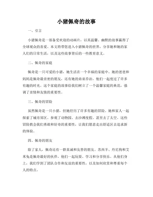 小猪佩奇的故事