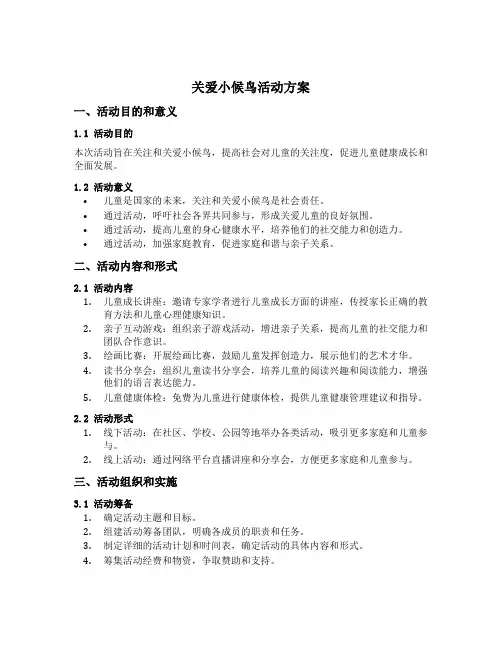 关爱小候鸟活动方案