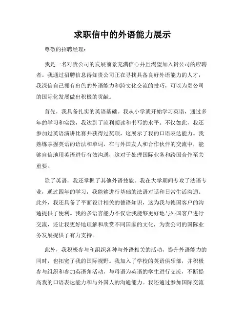求职信中的外语能力展示
